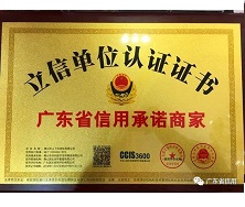 上下和地毯有限公司榮獲“廣東省信用承諾商家”稱號